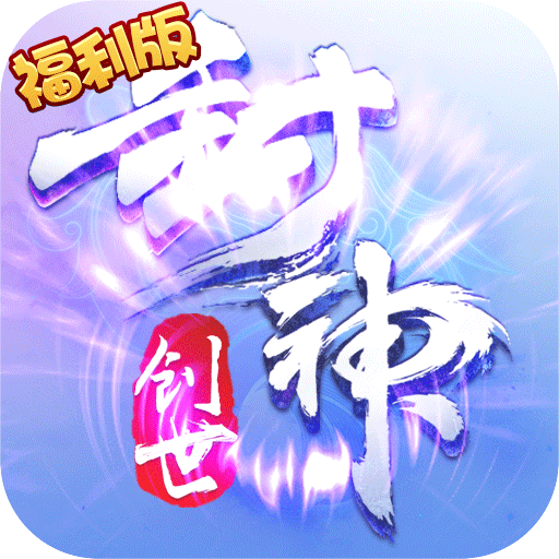 创世封神星耀版手游