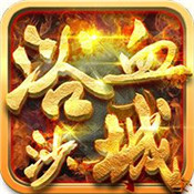 37浴火沙城单职业