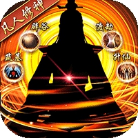 尘缘凡人修真至尊版