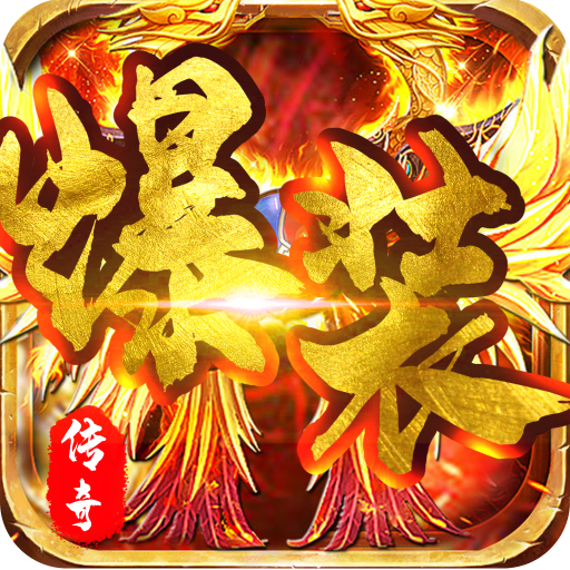 主宰传奇复古传世版手游