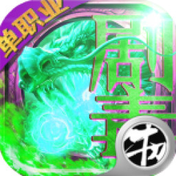 单职业剧毒BT最新版