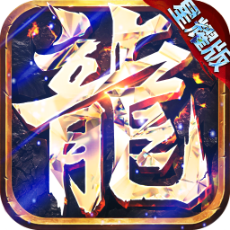 永恒屠龙BT版手游