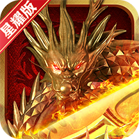 龙族霸业星耀版