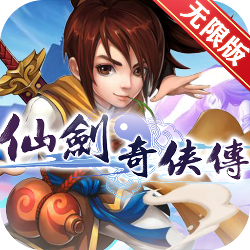 仙剑奇侠传上线送v5变态版手游