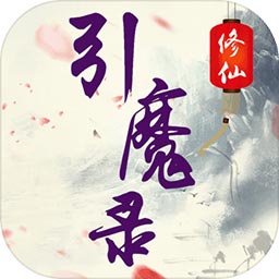 修仙引魔录
