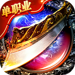 屠龙单职业游戏