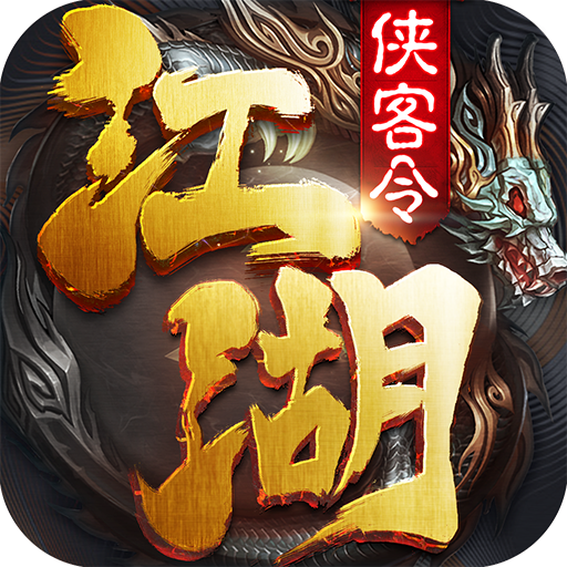 江湖侠客令手游