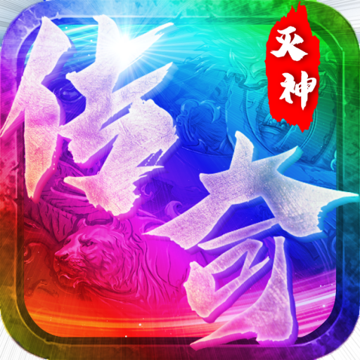 一剑诛神qq版手游