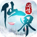 仙界问情