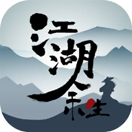 江湖余生完整版手游