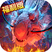 巨龙法则福利版手游