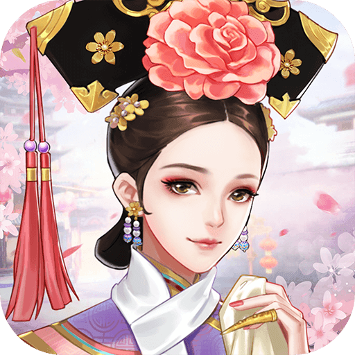 恋与清宫手游最新版