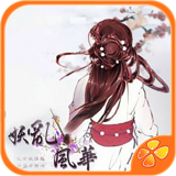 妖乱风华完整版手游