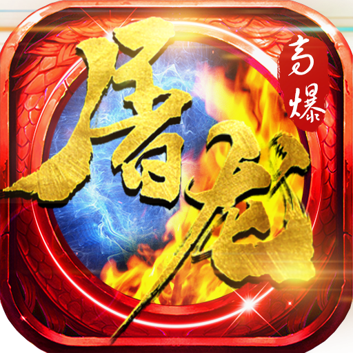 狂暴小鸡屠龙高爆手游