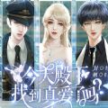 今天殿下找到真爱了吗手游最新版