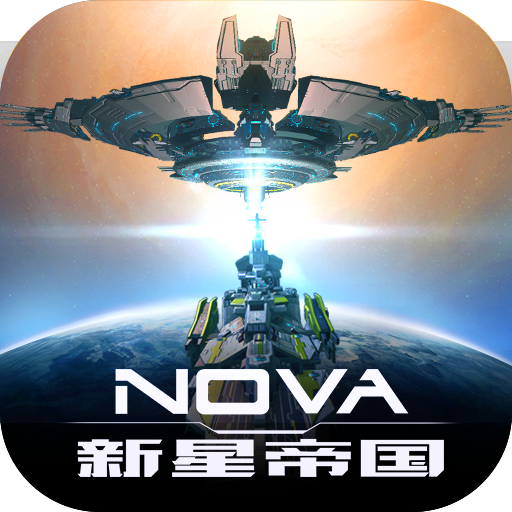 新星帝国官方正版