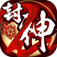 一战封神姜子牙篇腾讯版手游