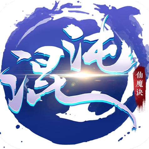 混沌仙魔诀手游