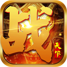 战天下最新版手游
