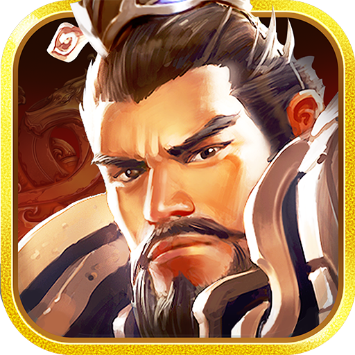 权倾三国暗金版