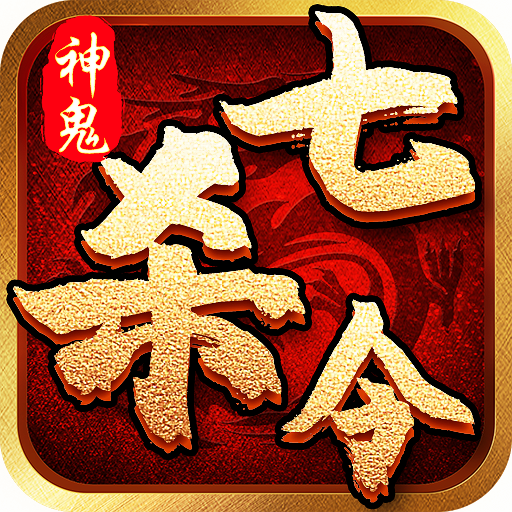 神鬼七杀令手游