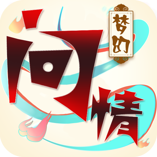 梦幻问情超v版手游