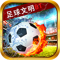 足球文明腾讯版