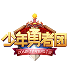 少年勇者团