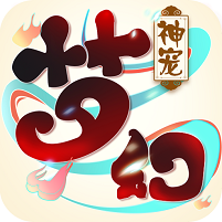 梦幻神宠乐嗨嗨版