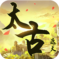 太古遮天BT版