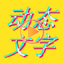 美图动态文字秀秀最新版