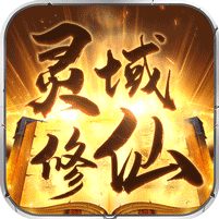 灵域修仙忘情BT版