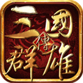 三国群雄传