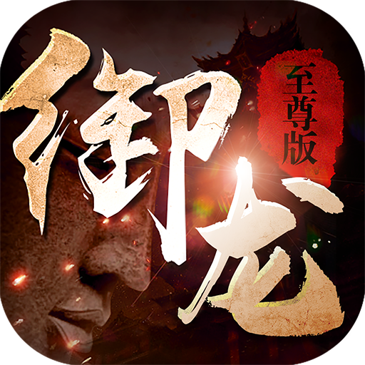 御龙传奇至尊版手游