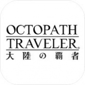 OCTOPATH TRAVELER大陸の覇者八方旅人官方正版手游(オクトラ)