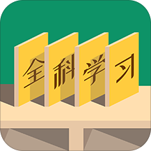 小学全科学习手机客户端
