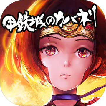 甲铁城的卡巴内瑞手游