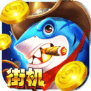 我爱捕鱼手游