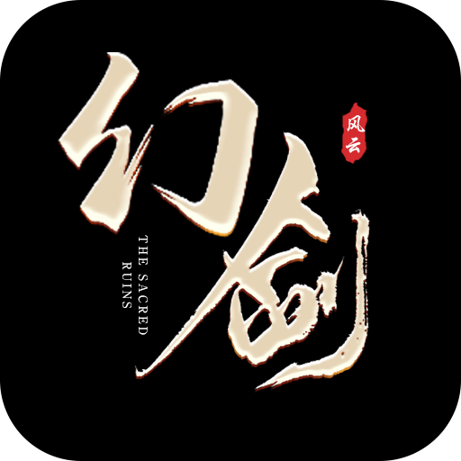 幻剑风云海量版手游