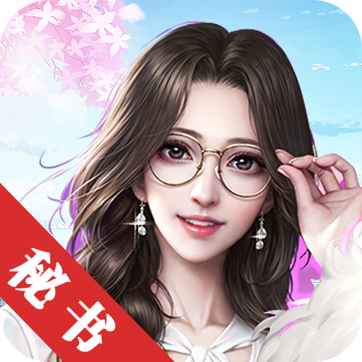 宫廷计之极品秘书官方正版游戏