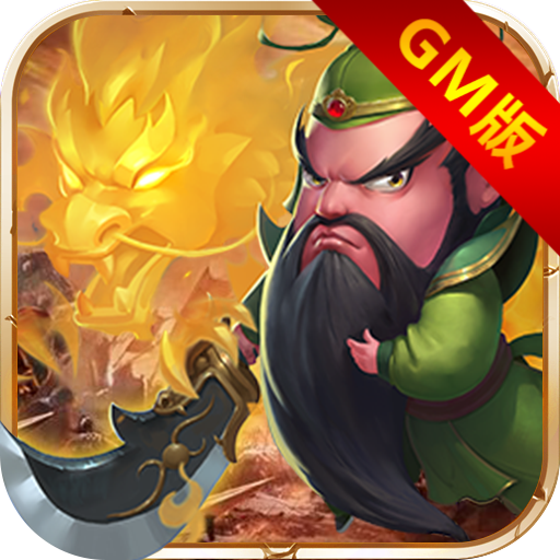 霸气三国GM版最新版