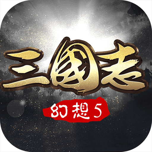 幻想三国志5最新