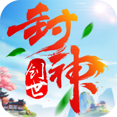 创世封神变态高爆版手游