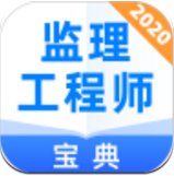 监理工程师宝典app安卓版