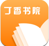 丁香书院app免费阅读小说