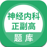 神经内科正副高面试题app专业刷题软件