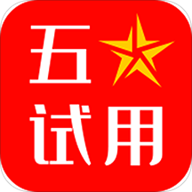 五星试用app手机版