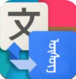 蒙汉翻译通在线翻译安卓版