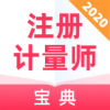 注册计量师宝典app手机版