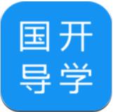 国开导学app免费版